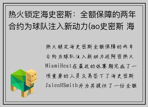 热火锁定海史密斯：全额保障的两年合约为球队注入新动力(ao史密斯 海尔)
