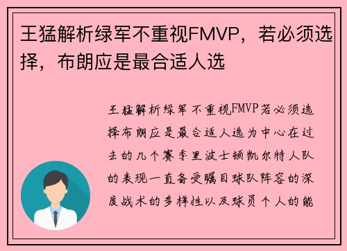 王猛解析绿军不重视FMVP，若必须选择，布朗应是最合适人选