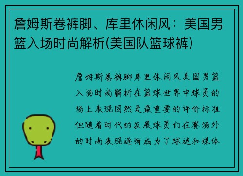 詹姆斯卷裤脚、库里休闲风：美国男篮入场时尚解析(美国队篮球裤)