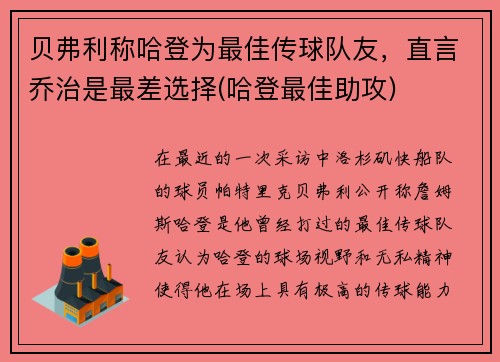 贝弗利称哈登为最佳传球队友，直言乔治是最差选择(哈登最佳助攻)