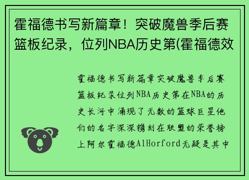 霍福德书写新篇章！突破魔兽季后赛篮板纪录，位列NBA历史第(霍福德效力过的球队)