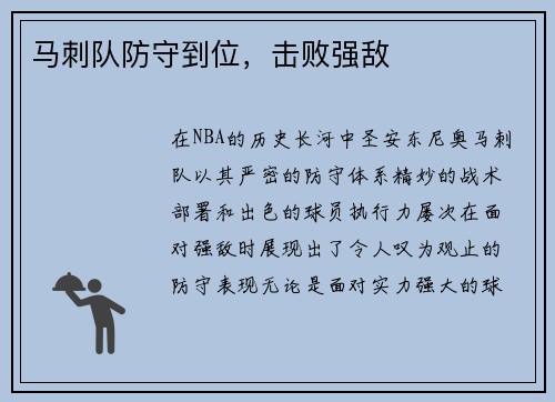 马刺队防守到位，击败强敌