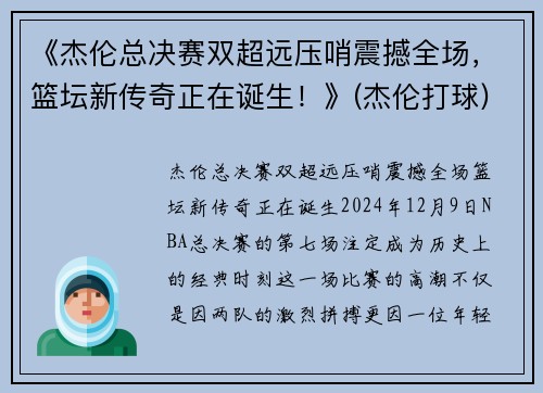 《杰伦总决赛双超远压哨震撼全场，篮坛新传奇正在诞生！》(杰伦打球)