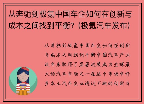 从奔驰到极氪中国车企如何在创新与成本之间找到平衡？(极氪汽车发布)