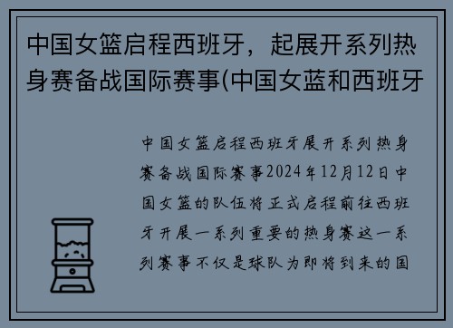 中国女篮启程西班牙，起展开系列热身赛备战国际赛事(中国女蓝和西班牙女蓝最近的一次比赛实况回放)