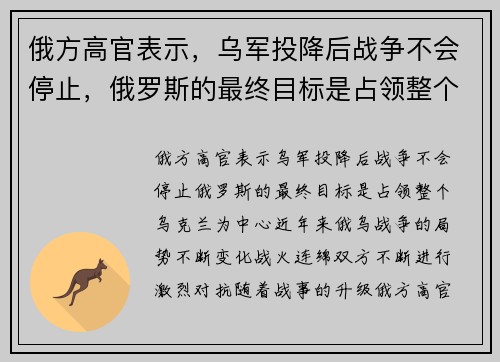 俄方高官表示，乌军投降后战争不会停止，俄罗斯的最终目标是占领整个乌克兰