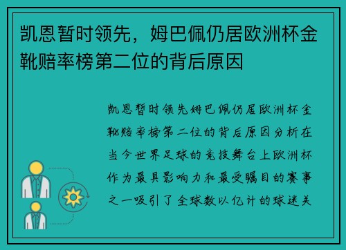凯恩暂时领先，姆巴佩仍居欧洲杯金靴赔率榜第二位的背后原因
