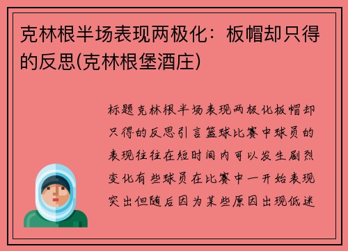 克林根半场表现两极化：板帽却只得的反思(克林根堡酒庄)