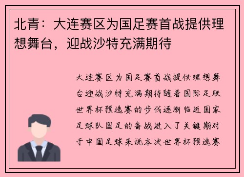 北青：大连赛区为国足赛首战提供理想舞台，迎战沙特充满期待