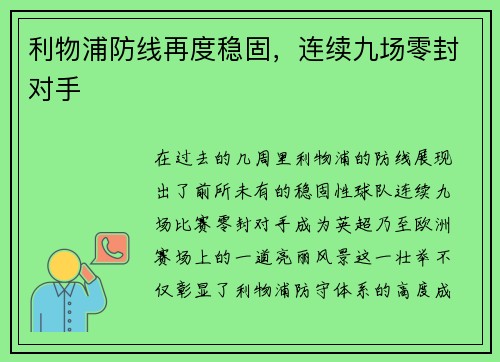 利物浦防线再度稳固，连续九场零封对手