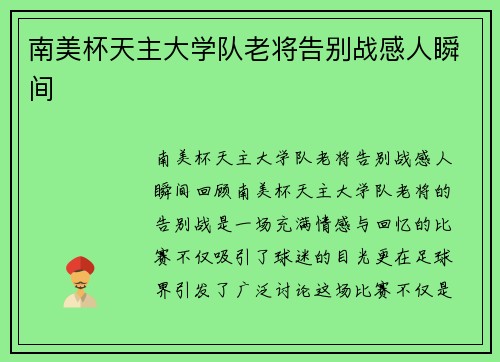 南美杯天主大学队老将告别战感人瞬间