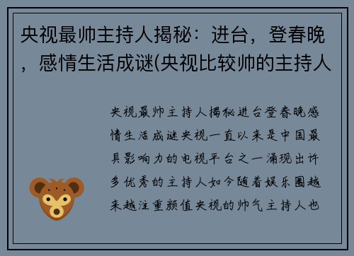 央视最帅主持人揭秘：进台，登春晚，感情生活成谜(央视比较帅的主持人)