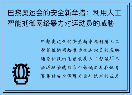 巴黎奥运会的安全新举措：利用人工智能抵御网络暴力对运动员的威胁