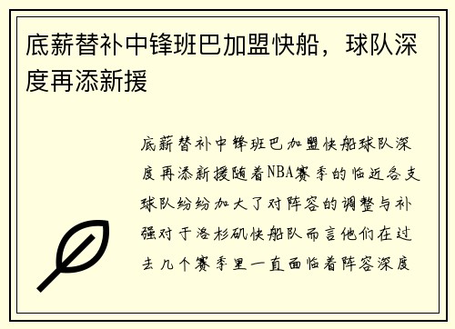 底薪替补中锋班巴加盟快船，球队深度再添新援