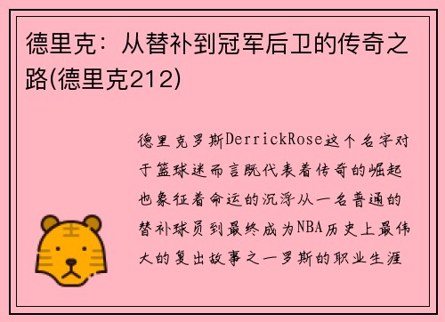德里克：从替补到冠军后卫的传奇之路(德里克212)
