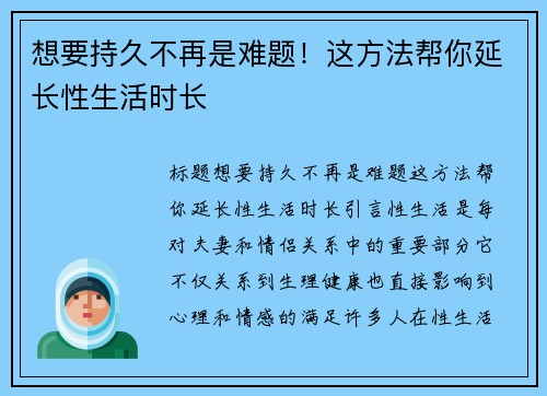 想要持久不再是难题！这方法帮你延长性生活时长