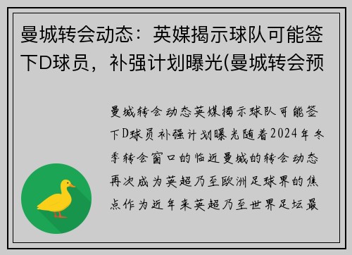 曼城转会动态：英媒揭示球队可能签下D球员，补强计划曝光(曼城转会预算)