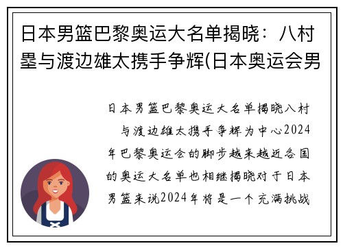 日本男篮巴黎奥运大名单揭晓：八村塁与渡边雄太携手争辉(日本奥运会男篮八强)