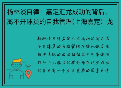 杨林谈自律：嘉定汇龙成功的背后，离不开球员的自我管理(上海嘉定汇龙球员名单)