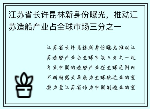 江苏省长许昆林新身份曝光，推动江苏造船产业占全球市场三分之一