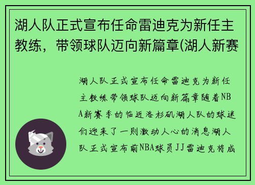 湖人队正式宣布任命雷迪克为新任主教练，带领球队迈向新篇章(湖人新赛季主教练)