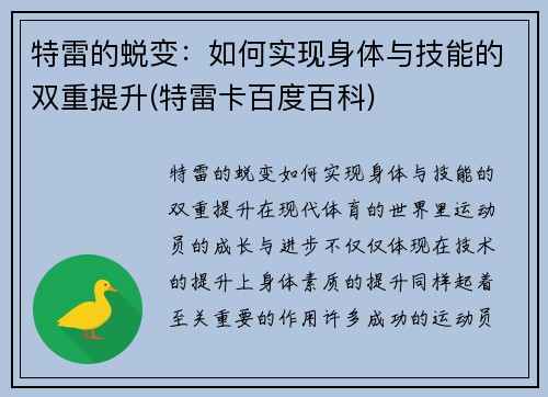 特雷的蜕变：如何实现身体与技能的双重提升(特雷卡百度百科)