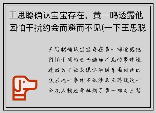 王思聪确认宝宝存在，黄一鸣透露他因怕干扰约会而避而不见(一下王思聪)