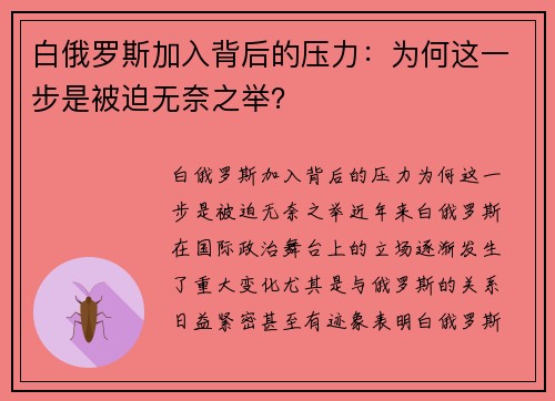 白俄罗斯加入背后的压力：为何这一步是被迫无奈之举？