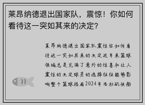 莱昂纳德退出国家队，震惊！你如何看待这一突如其来的决定？