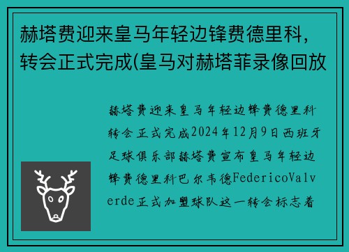 赫塔费迎来皇马年轻边锋费德里科，转会正式完成(皇马对赫塔菲录像回放)