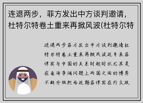 连退两步，菲方发出中方谈判邀请，杜特尔特卷土重来再掀风波(杜特尔特演讲菲律宾省)