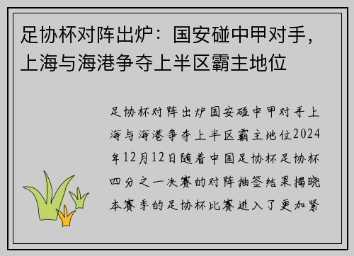 足协杯对阵出炉：国安碰中甲对手，上海与海港争夺上半区霸主地位