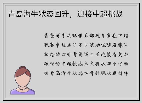 青岛海牛状态回升，迎接中超挑战