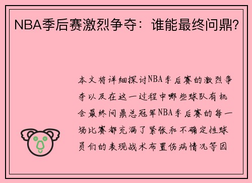 NBA季后赛激烈争夺：谁能最终问鼎？