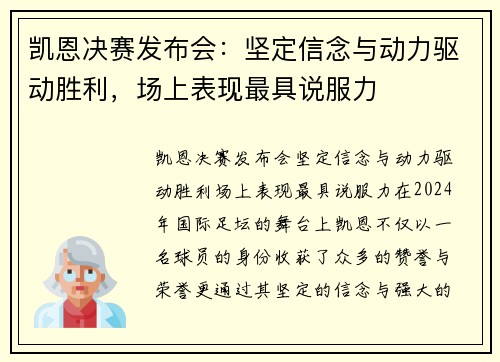 凯恩决赛发布会：坚定信念与动力驱动胜利，场上表现最具说服力