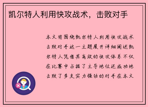 凯尔特人利用快攻战术，击败对手