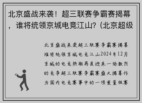 北京盛战来袭！超三联赛争霸赛揭幕，谁将统领京城电竞江山？(北京超级联赛)