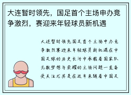 大连暂时领先，国足首个主场申办竞争激烈，赛迎来年轻球员新机遇