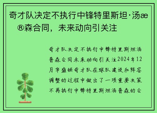 奇才队决定不执行中锋特里斯坦·汤普森合同，未来动向引关注