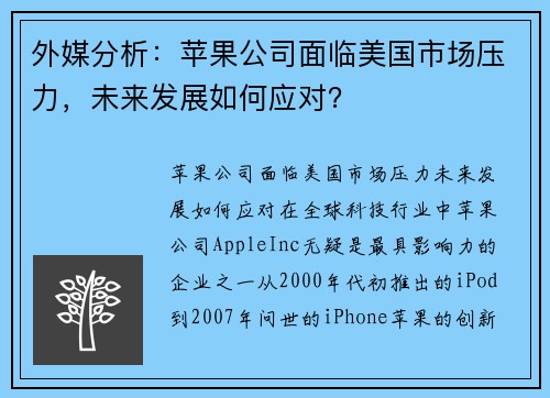 外媒分析：苹果公司面临美国市场压力，未来发展如何应对？
