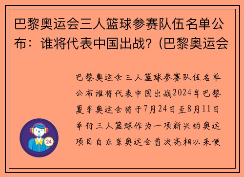巴黎奥运会三人篮球参赛队伍名单公布：谁将代表中国出战？(巴黎奥运会男篮参赛资格)