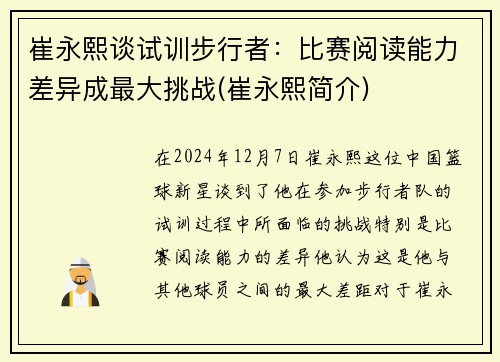 崔永熙谈试训步行者：比赛阅读能力差异成最大挑战(崔永熙简介)