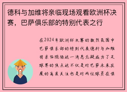 德科与加维将亲临现场观看欧洲杯决赛，巴萨俱乐部的特别代表之行