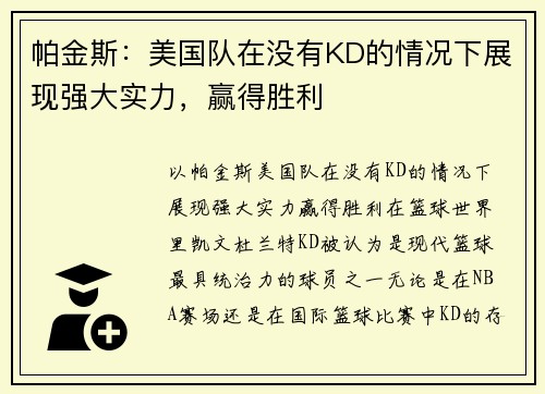 帕金斯：美国队在没有KD的情况下展现强大实力，赢得胜利