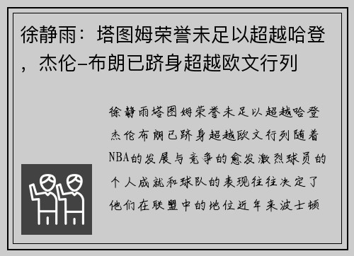 徐静雨：塔图姆荣誉未足以超越哈登，杰伦-布朗已跻身超越欧文行列