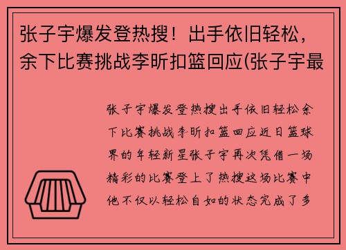 张子宇爆发登热搜！出手依旧轻松，余下比赛挑战李昕扣篮回应(张子宇最新比赛视频)