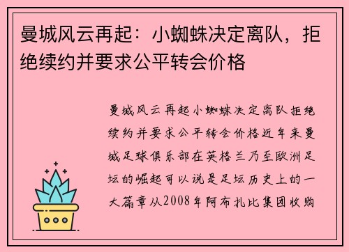 曼城风云再起：小蜘蛛决定离队，拒绝续约并要求公平转会价格