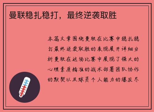曼联稳扎稳打，最终逆袭取胜
