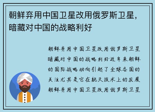 朝鲜弃用中国卫星改用俄罗斯卫星，暗藏对中国的战略利好