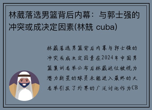 林葳落选男篮背后内幕：与郭士强的冲突或成决定因素(林兟 cuba)